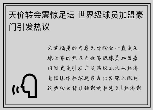 天价转会震惊足坛 世界级球员加盟豪门引发热议
