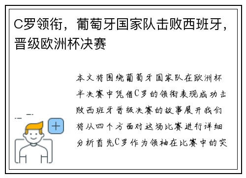 C罗领衔，葡萄牙国家队击败西班牙，晋级欧洲杯决赛