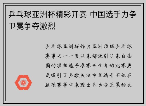 乒乓球亚洲杯精彩开赛 中国选手力争卫冕争夺激烈