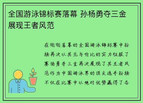 全国游泳锦标赛落幕 孙杨勇夺三金 展现王者风范
