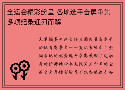 全运会精彩纷呈 各地选手奋勇争先 多项纪录迎刃而解