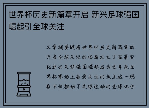 世界杯历史新篇章开启 新兴足球强国崛起引全球关注