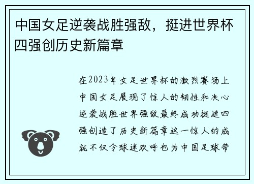 中国女足逆袭战胜强敌，挺进世界杯四强创历史新篇章