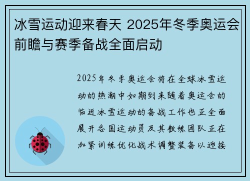 冰雪运动迎来春天 2025年冬季奥运会前瞻与赛季备战全面启动
