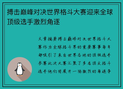 搏击巅峰对决世界格斗大赛迎来全球顶级选手激烈角逐