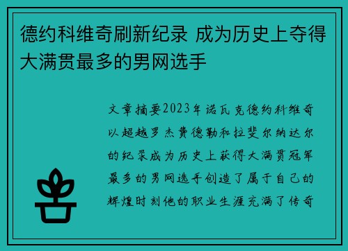 德约科维奇刷新纪录 成为历史上夺得大满贯最多的男网选手