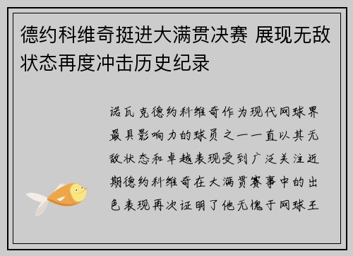 德约科维奇挺进大满贯决赛 展现无敌状态再度冲击历史纪录