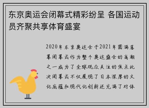 东京奥运会闭幕式精彩纷呈 各国运动员齐聚共享体育盛宴