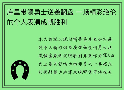 库里带领勇士逆袭翻盘 一场精彩绝伦的个人表演成就胜利