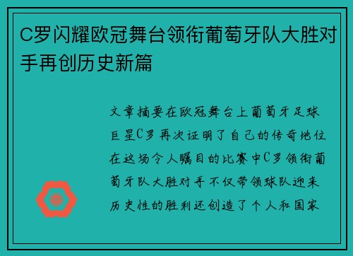 C罗闪耀欧冠舞台领衔葡萄牙队大胜对手再创历史新篇