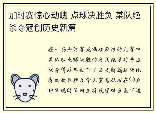 加时赛惊心动魄 点球决胜负 某队绝杀夺冠创历史新篇