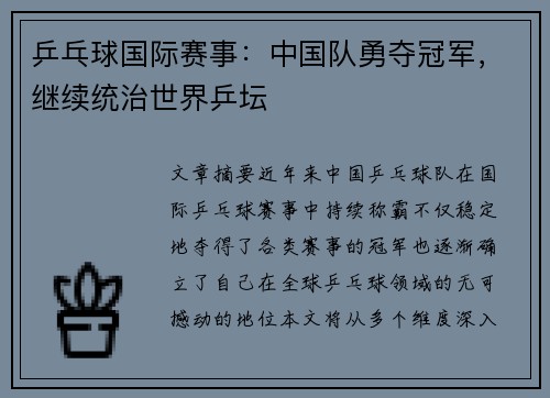 乒乓球国际赛事：中国队勇夺冠军，继续统治世界乒坛