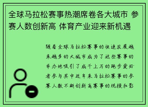 全球马拉松赛事热潮席卷各大城市 参赛人数创新高 体育产业迎来新机遇