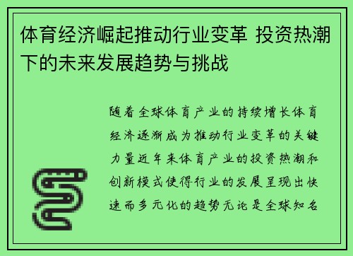 体育经济崛起推动行业变革 投资热潮下的未来发展趋势与挑战