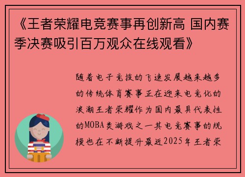 《王者荣耀电竞赛事再创新高 国内赛季决赛吸引百万观众在线观看》