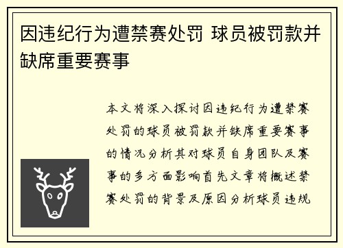 因违纪行为遭禁赛处罚 球员被罚款并缺席重要赛事