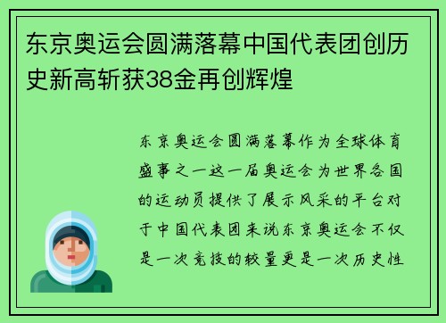 东京奥运会圆满落幕中国代表团创历史新高斩获38金再创辉煌