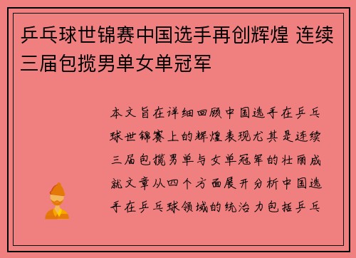 乒乓球世锦赛中国选手再创辉煌 连续三届包揽男单女单冠军
