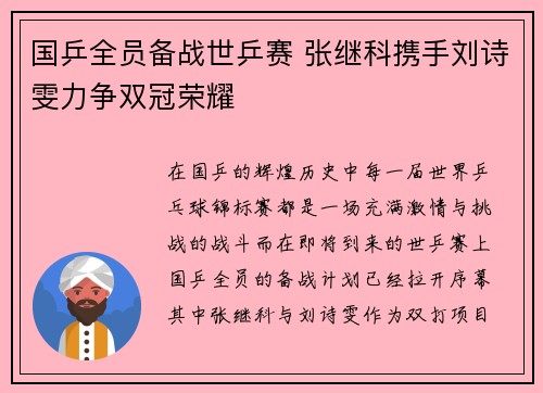 国乒全员备战世乒赛 张继科携手刘诗雯力争双冠荣耀