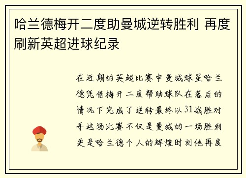哈兰德梅开二度助曼城逆转胜利 再度刷新英超进球纪录
