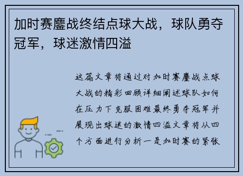 加时赛鏖战终结点球大战，球队勇夺冠军，球迷激情四溢