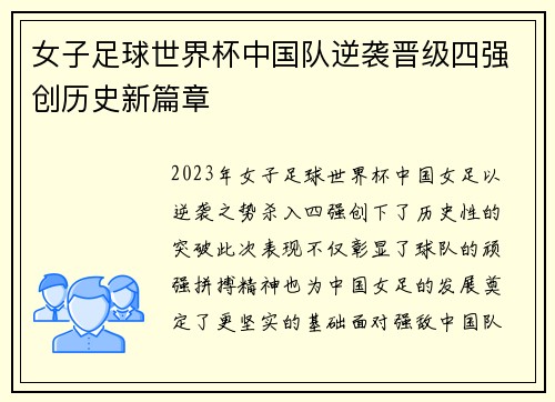 女子足球世界杯中国队逆袭晋级四强创历史新篇章