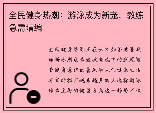 全民健身热潮：游泳成为新宠，教练急需增编