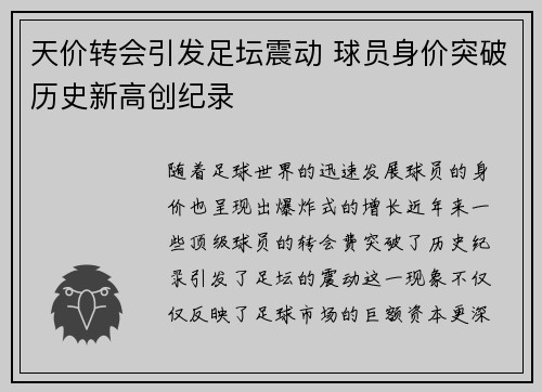 天价转会引发足坛震动 球员身价突破历史新高创纪录