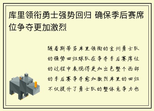 库里领衔勇士强势回归 确保季后赛席位争夺更加激烈