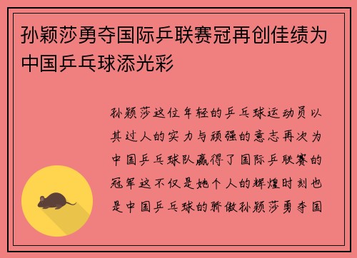 孙颖莎勇夺国际乒联赛冠再创佳绩为中国乒乓球添光彩