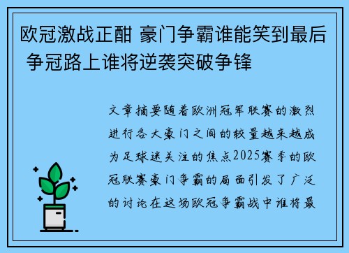 欧冠激战正酣 豪门争霸谁能笑到最后 争冠路上谁将逆袭突破争锋