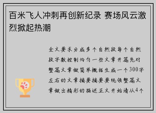 百米飞人冲刺再创新纪录 赛场风云激烈掀起热潮