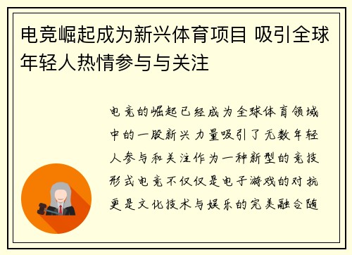 电竞崛起成为新兴体育项目 吸引全球年轻人热情参与与关注