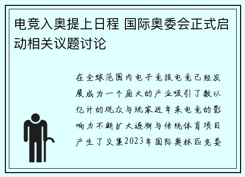 电竞入奥提上日程 国际奥委会正式启动相关议题讨论