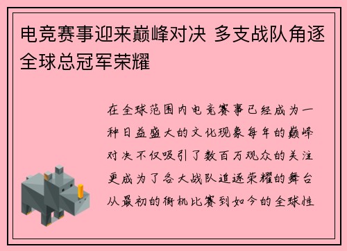 电竞赛事迎来巅峰对决 多支战队角逐全球总冠军荣耀