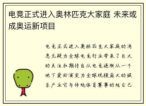 电竞正式进入奥林匹克大家庭 未来或成奥运新项目