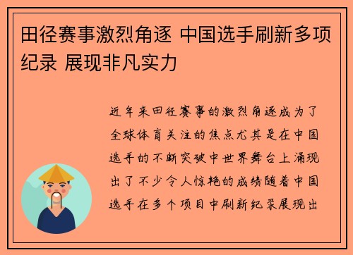 田径赛事激烈角逐 中国选手刷新多项纪录 展现非凡实力