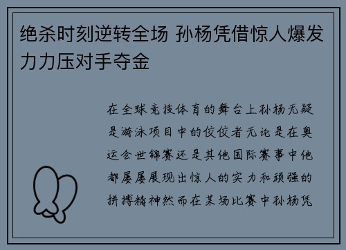 绝杀时刻逆转全场 孙杨凭借惊人爆发力力压对手夺金