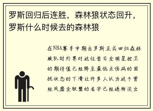 罗斯回归后连胜，森林狼状态回升，罗斯什么时候去的森林狼