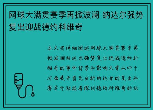 网球大满贯赛季再掀波澜 纳达尔强势复出迎战德约科维奇