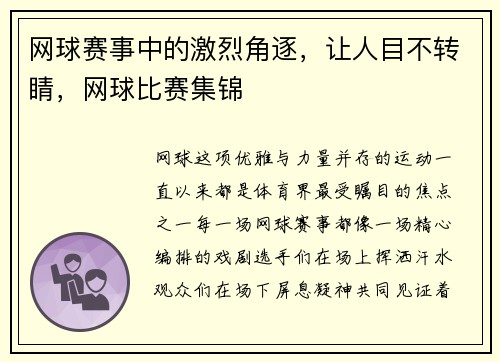 网球赛事中的激烈角逐，让人目不转睛，网球比赛集锦