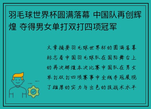 羽毛球世界杯圆满落幕 中国队再创辉煌 夺得男女单打双打四项冠军