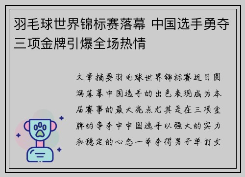 羽毛球世界锦标赛落幕 中国选手勇夺三项金牌引爆全场热情
