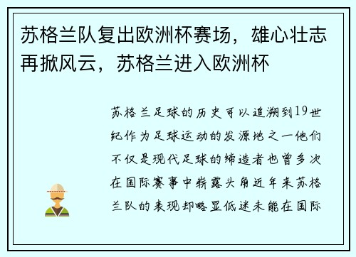 苏格兰队复出欧洲杯赛场，雄心壮志再掀风云，苏格兰进入欧洲杯