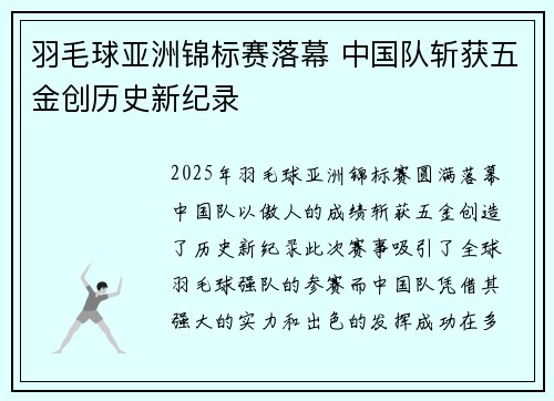 羽毛球亚洲锦标赛落幕 中国队斩获五金创历史新纪录