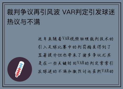 裁判争议再引风波 VAR判定引发球迷热议与不满