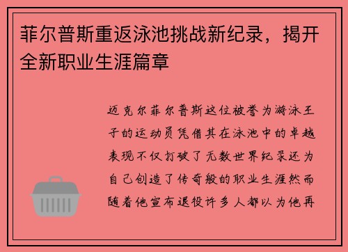 菲尔普斯重返泳池挑战新纪录，揭开全新职业生涯篇章