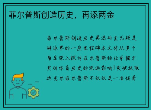 菲尔普斯创造历史，再添两金