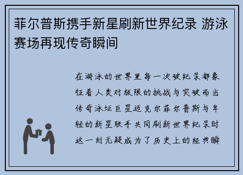 菲尔普斯携手新星刷新世界纪录 游泳赛场再现传奇瞬间