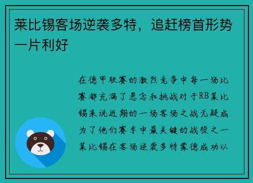 莱比锡客场逆袭多特，追赶榜首形势一片利好